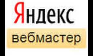 Новое в Яндекс.Вебмастер, отзывах о сайте, Яндекс.Аура и др.